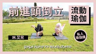 戶外流動瑜伽-前進頭倒立 ft. 艾兒 Yoga flow to headstand { Flow with Katie }