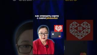 Пошагово как открепить карту с Pinduoduo в случае когда истек срок или вы остерегаетесь моWенникоv