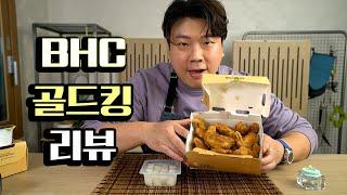 BHC 신메뉴 골드킹 리뷰 & 뿌링클