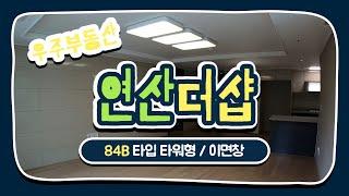 연산더샵 마운틴뷰 84B타입 타워형 / 051-863-0009 [우주부동산]