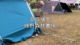 南投埔里/綠野森林農場/小木屋懶人露營/