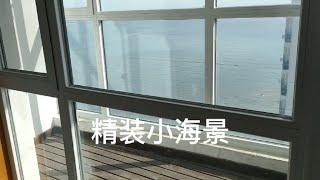 威海无敌海景房，精装修还送家电家具，13.9万一套值不值？