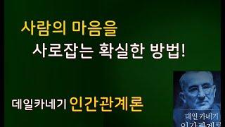 성공하는 인간관계의 비밀! '데일 카네기'의 인간관계 바이블! 인생을 바꾸는 가장 효과적인 방법! 사람의 마음을 사로잡는 방법! #데일 카네기#인간관계#처세술#성공 인간관계