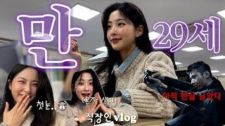 직장인 VLOGㅣ만 29세 진짜_최종_20대 마지막 생일(2년째 마지막)ㅣ해피벌쓰데이투미ㅣ주목 절대 싫은 2년차 직장인의 회사에서 생일파티..ㅣ깍두기 담그기(따라하지 마세요)