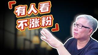 【油管问答】 我的频道有播放但不涨粉，怎么办？转粉率多少才算合格？