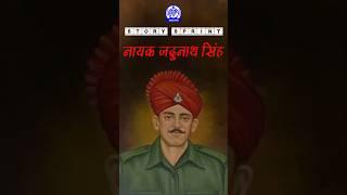 Story Sprint | Nayak Jadunath Singh #StorySprint #paramvirchakra