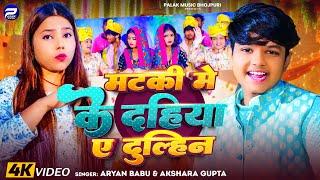 #Video | मटकी में के दहिया ए दुल्हिन | #Aryan_Babu #Akshra Gupta | Ft #Radha | New #Bhojpuri Song