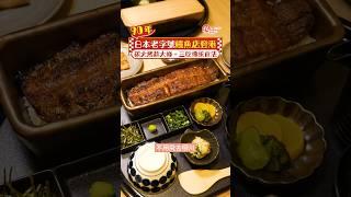 【90年日本老字號鰻魚店登港】碳火烤超大條＋三吃傳統食法 #銅鑼灣美食 #香港美食 #日本過江龍 #鰻魚店 #うなぎ四代目菊川