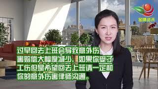 纽约华人工作受伤如何维护合法权益 5分钟听听工伤律师的意见 在纽约工作受伤怎么办/现金结算受工伤理赔//纽约如何选择一名好律师/纽约劳工诉讼律师推荐/纽约工伤保险一定要买吗/美国劳动雇佣法律规定