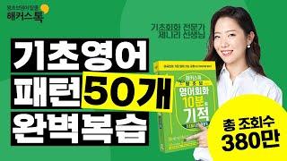 10분의 기적 기초패턴으로 말하기 1~50강 정주행  기초영어회화 왕초보영어공부 영어듣기 영어발음