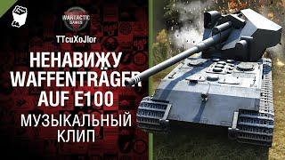 Ненавижу Waffenträger auf  E 100 Музыкальный клип от Студия ГРЕК и @WartacticGames