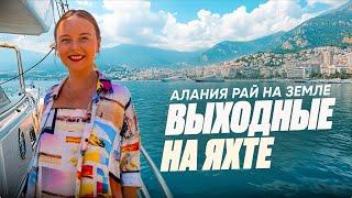 ВЛОГ #19 | КАТАЕМСЯ НА ЯХТЕ В АЛАНЬЕ