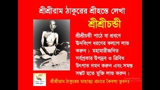 শ্রীশ্রীচন্ডী, (শ্রীশ্রীরাম ঠাকুরের শ্রীহস্তে লেখা), ‍Sri Sri Chandi (written by Sri Sri Ram Thakur)