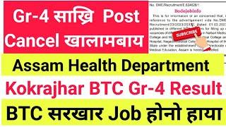 ASSAM/BTC Grade-4 साख्रि Big Update- Post Cancelled   Exam Date//Result होनो हाला??