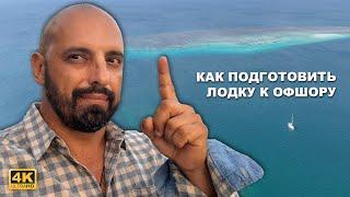 КАПИТАН ГЕРМАН I КАК ПОДГОТОВИТЬ ЛОДКУ К ТРАНСОКЕАНИЧЕСКОМУ ПЕРЕХОДУ. Личный опыт и советы по офшору