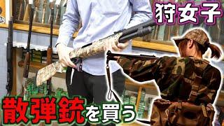 【狩女子】散弾銃2丁買いました！！メンバーが選んだ銃とは…これから射撃をやりたい人へ！I went to a shotgun shop to buy a shotgun! !!【狩猟】