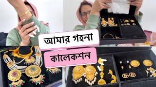 জন্মদিনে স্বর্নের কি কি গিফ্ট পেলাম + আমার ছোটখাট গহনা কালেকসন