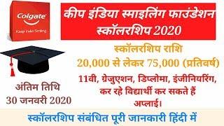 #Colgate - Keep India Smiling Foundational Scholarship 2020 (Full Details In Hindi)