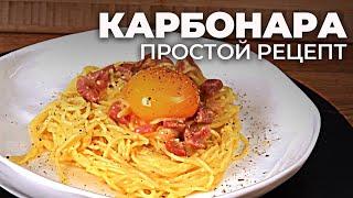 Рецепт ПАСТЫ КАРБОНАРА дома!!! (Как приготовить ПАСТУ КАРБОНАРА самостоятельно?)