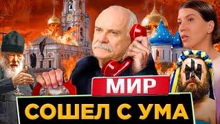 МИР СОШЕЛ С УМА УКРАИНА  / МИХАЛКОВ БЕСОГОН / О.СЕРАФИМ КРЕЧЕТОВ / ОКСАНА КРАВЦОВА @oksanakravtsova