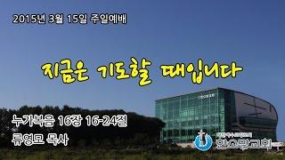지금은 기도할 때입니다 (한소망교회, 류영모목사)