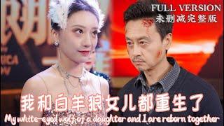 [MULIT SUB]My white-eyed wolf of a daughter and I are reborn together...《我和白眼狼女儿一起重生了》#dramachina