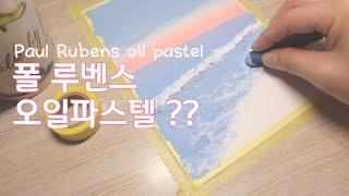 폴 루벤스 오일파스텔 ? | 오일파스텔로 바다그리기 | paul rubens oil pastel | unboxing