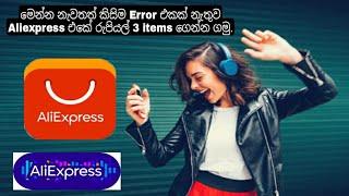 Aliexpress Order Closed | How to buy Rs. 3 from Aliexpress | Sl Podda