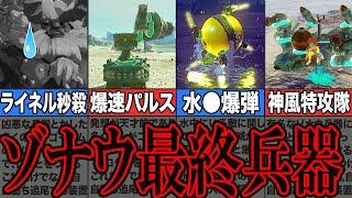 【攻略】SNSでバズったゾナウ兵器13選。厳選した傑作兵器を解説【ゼルダの伝説ティアーズオブザキングダム/ティアキン】【ゆっくり解説】