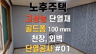 노후주택 천장, 외벽 골드폼 단열공사 #01