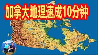 加拿大地理10分钟速成  Canada 旅游必备知识 懒人包 七个地质特征块 听老郭侃加拿大地理历史  | 无忧房车行