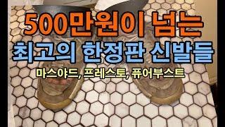 500만원이 넘는 최고의 한정판 신발들 - 마스야드, 오프화이트 프레스토, Y-3 퓨어부스트 ZG