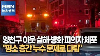 양천구 이웃 살해·방화 피의자 체포…"평소 층간 누수 문제로 다퉈" [MBN 뉴스센터]