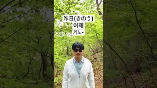 일본어 기초 - 때를 나타내는 단어표현 1 (어제) #shorts