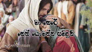 Look at me Lord (මා කෙරේ නෙත් යොමන්න සමිඳුනි)