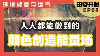 《由0开始》第八集：2023新一年学会创造能量场｜颜色改变环境 能量吸引运气