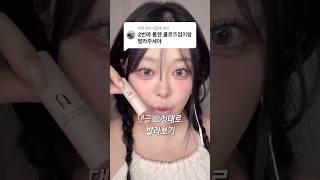 광고 댓글 요청대로 발라보기 #립조합 #립추천