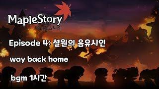 메이플스토리 설원의 음유시인 - way back home 1시간 bgm