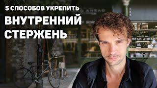 Как укрепить ВНУТРЕННИЙ СТЕРЖЕНЬ и как управлять собой!?