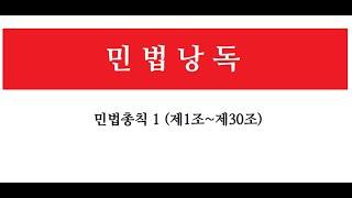 [법전읽기]민법총칙1(1조~30조) 민법읽기, 민법총칙읽기, 민총읽기