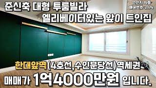 안산빌라매매 한대앞역역세권 엘베있는 넓은 준신축 투룸빌라 #안산빌라 #빌라급매