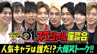 仮面ライダーゼロワン ライダー大集合！スペシャル座談会　 一番人気のキャラは誰だ…!? 大波乱の爆笑トーク！