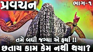 Pravachan//તમે બધી જગ્યા એ ફર્યા !! છતાય કામ કેમ નથી થયા? (ભાગ-1)તા.05/05/2024 રવિવાર