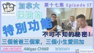 移民溫哥華 | 電台節目- 「三個爸爸三個家，三個小生愛回加」加拿大保險的秘密｜加拿大人不可不知的秘密 第十七集 20200607