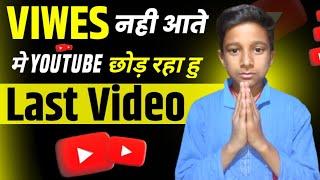 मे YouTube छोड़ रहा हु | video viral kaise kare |