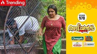 Aliyans - 970 | സഹകരണ ബാങ്ക് | Comedy Serial (Sitcom) | Kaumudy