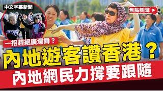 內地遊客讚香港公園一招趕絕廣場舞  內地網民力撐：能不能跟隨︱#焦點新聞 #FMnews 20250620