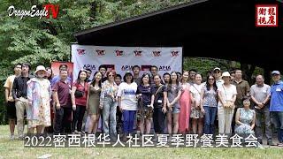 密西根华人社区成功举办2022夏季野餐美食会 Detroit Chinese Community Picnic 2022