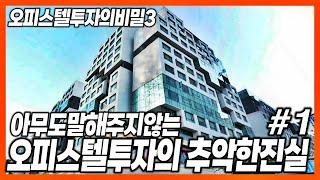 오피스텔투자의비밀과진실#누나편(1) 보이지않는 함정#1 아파텔