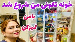 ولاگ تمیزکاری و خونه تکونی و تمیزکردن یخچال فریزر